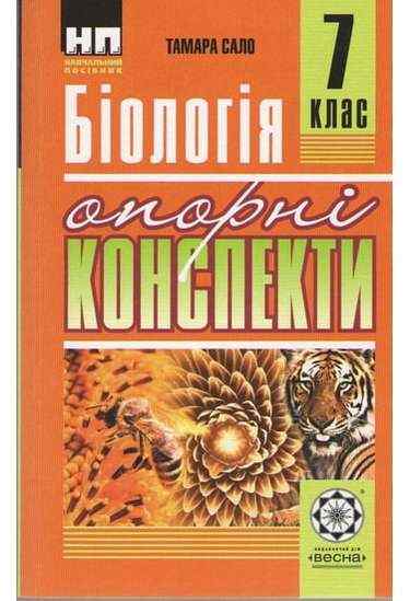 Опорні конспекти Біологія 7 клас Нова програма Авт: Сало Т. Вид-во: Весна Опорні конспекти Біологія 7 клас Нова програма Авт: Сало Т. Вид-во: Весна - Зошити Біологія 7 клас НУШ