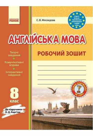 Англійська мова 8 клас Оновлена програма Робочий зошит до підручника Карп’юк О. Авт: Мясоєдова С. Вид-во: Ранок