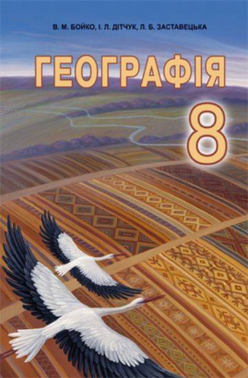 Підручник Географія 8 клас Нова програма Авт: Бойко В. Дітчук І. Заставецька Л. Вид-во: Абетка - фото 1
