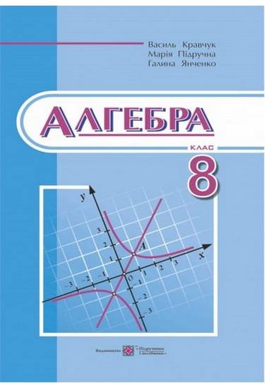 Підручник Алгебра 8 клас Нова програма Авт: Кравчук В. Підручна М. Янченко Г. Вид-во: Підручники і Посібники - фото 1