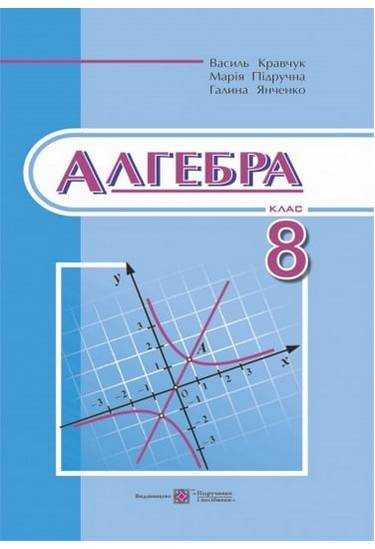 Підручник Алгебра 8 клас Нова програма Авт: Кравчук В. Підручна М. Янченко Г. Вид-во: Підручники і Посібники Підручник Алгебра 8 клас Нова програма Авт: Кравчук В. Підручна М. Янченко Г. Вид-во: Підручники і Посібники - Підручники для 8 класу 2021