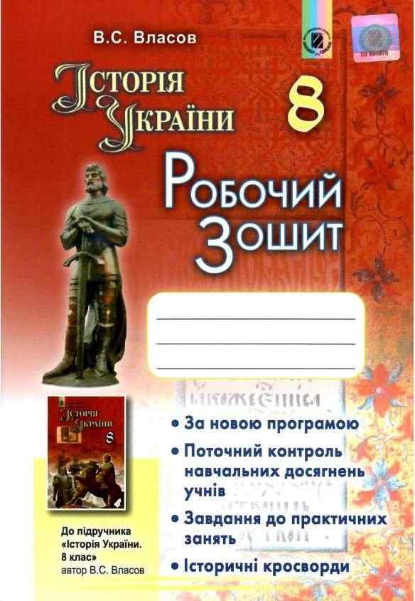 Робочий зошит Історія України 8 клас Нова програма Авт: Власов В. Вид-во: Генеза Робочий зошит Історія України 8 клас Нова програма Авт: Власов В. Вид-во: Генеза - Зошити Історія 8 клас НУШ