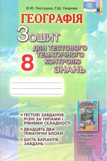 Географія 8 клас Нова програма Зошит для тестового тематичного контролю знань Авт: Пестушко В. Вид-во: Генеза - фото 1