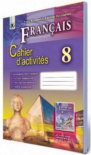 Робочий зошит Французька мова 8 клас Нова програма 8 рік навчання Авт: Клименко Ю. Вид-во: Генеза - Зошити Французька мова 8 клас НУШ