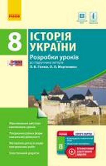 Розробки уроків Історія України 8 клас Гісем О. Ранок - фото 1