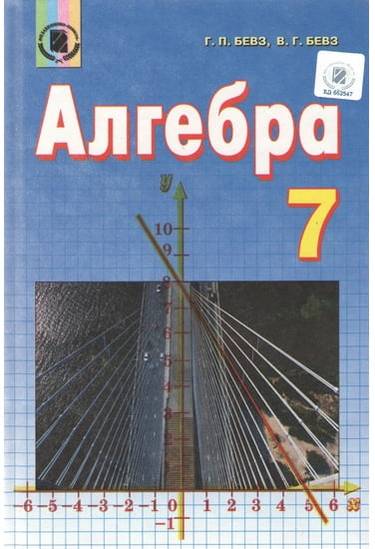 Підручник Алгебра 7 клас Нова програма Авт: Бевз Г.П. Бевз В.Г. Вид-во: Генеза - фото 1