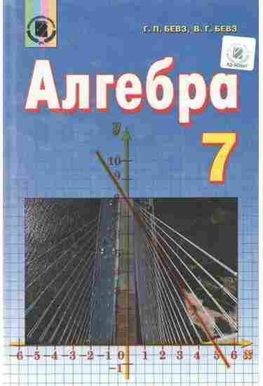 Підручник Алгебра 7 клас Нова програма Авт: Бевз Г.П. Бевз В.Г. Вид-во: Генеза - 7 клас НУШ