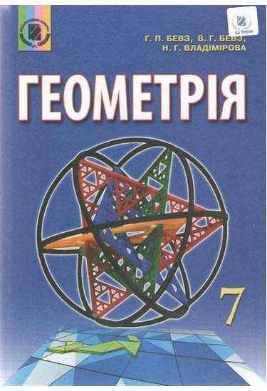 Підручник Геометрія 7 клас Нова програма Авт: Бевз Г.П. Бевз В.Г. Владімірова Н.Г. Вид-во: Генеза - 7 клас НУШ