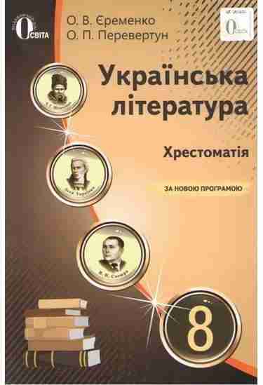Хрестоматія Українська література 8 клас Нова програма Авт: Єременко О. Перевертун О. Вид-во: Освіта Хрестоматія Українська література 8 клас Нова програма Авт: Єременко О. Перевертун О. Вид-во: Освіта - Підручники для 8 класу 2021