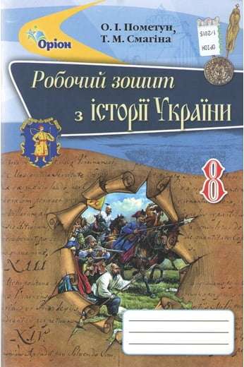Робочий зошит Історія України 8 клас Нова програма Авт: Пометун О. Смагіна Т. Вид-во: Оріон - фото 1