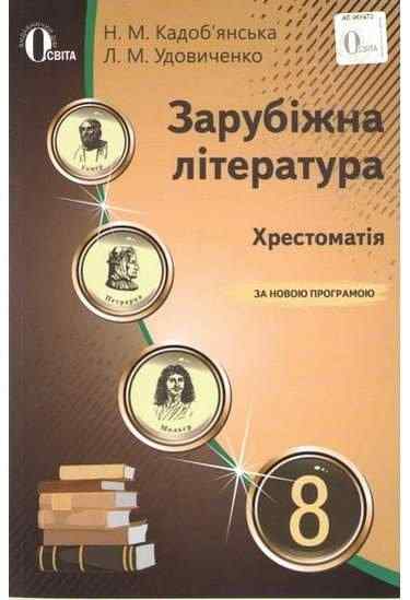 Хрестоматія Зарубіжна література 8 клас Нова програма Авт: Кадоб'янська Н. Удовиченко Л. Вид-во: Освіта Хрестоматія Зарубіжна література 8 клас Нова програма Авт: Кадоб'янська Н. Удовиченко Л. Вид-во: Освіта - Підручники для 8 класу 2021
