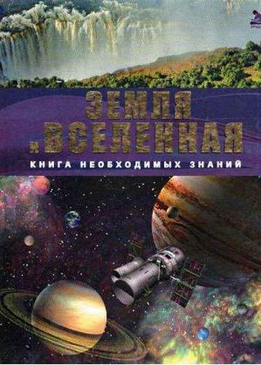Энциклопедия Эрудит Книга необходимых знаний Земля и Вселенная Авт: Жабская Т. Изд-во: Промінь - фото 1