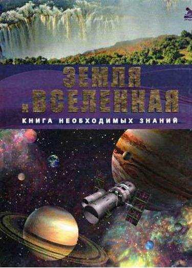 Энциклопедия Эрудит Книга необходимых знаний Земля и Вселенная Авт: Жабская Т. Изд-во: Промінь