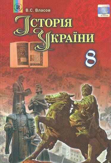 Підручник Історія України 8 клас Нова програма Авт: Власов В. Вид-во: Генеза Підручник Історія України 8 клас Нова програма Авт: Власов В. Вид-во: Генеза - Підручники для 8 класу 2021