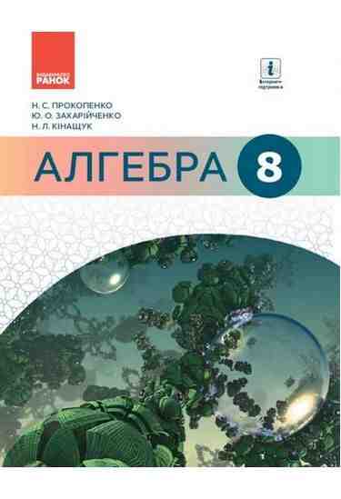 Підручник Алгебра 8 клас Нова програма Авт: Прокопенко Н. Захарійченко Ю. Кінащук Н. Вид-во: Ранок Підручник Алгебра 8 клас Нова програма Авт: Прокопенко Н. Захарійченко Ю. Кінащук Н. Вид-во: Ранок - Підручники для 8 класу 2021