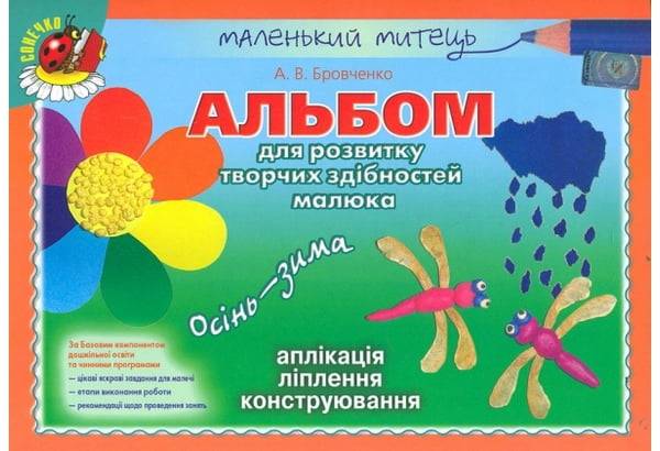 Маленький митець Альбом для розвитку творчих здібностей Осінь-зима Середній вік Авт: Бровченко А. Вид-во: Генеза - фото 1