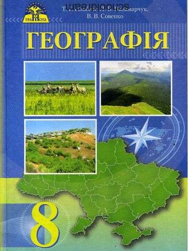 Підручник Географія 8 клас Нова програма Авт: Гільберг Т. Паламарчук Л. Совенко В. Вид-во: Грамота - фото 1
