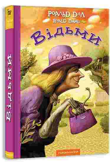 Відьми Авт: Роальд Дал Вид-во: АБАБАГАЛАМАГА Відьми Авт: Роальд Дал Вид-во: АБАБАГАЛАМАГА
