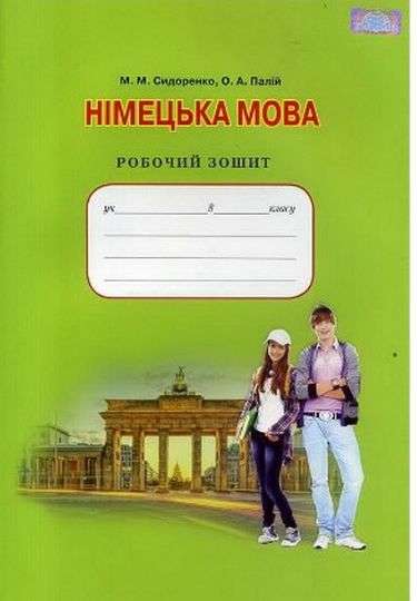 Робочий зошит Німецька мова 8 клас Нова програма Авт: Сидоренко М. Вид-во: Грамота - фото 1