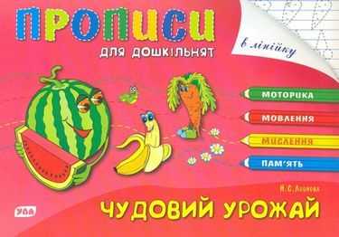 Розумні пальчики Прописи для дошкільнят Чудовий урожай Авт: Леонова Н. Вид-во: УЛА Розумні пальчики Прописи для дошкільнят Чудовий урожай Авт: Леонова Н. Вид-во: УЛА - Зошити та посібники для дитячих садочків