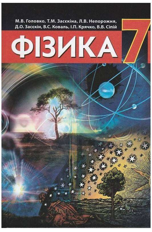 Підручник Фізика 7 клас Нова програма Авт: Головко М.В. та ін. Вид-во: Педагогічна думка - 7 клас НУШ