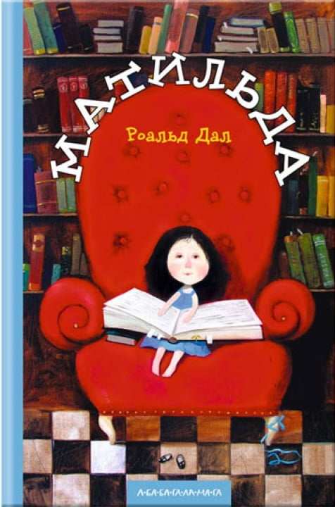 Матильда Авт: Роальд Дал Вид-во: АБАБАГАЛАМАГА - фото 1