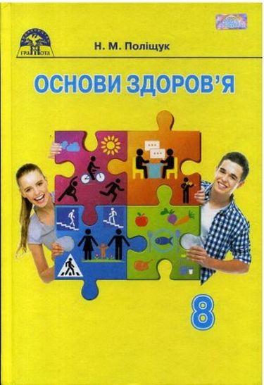 Підручник Основи здоровя 8 клас Нова програма Авт: Поліщук Н. Вид-во: Грамота - фото 1