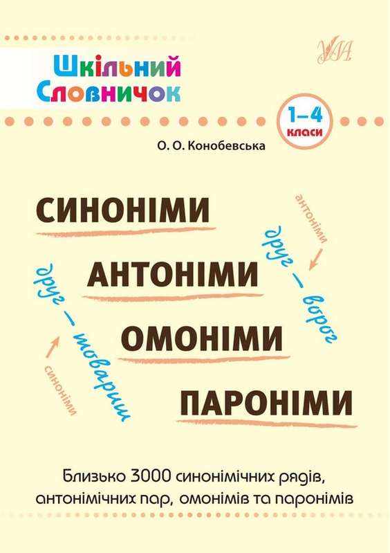 Шкільний словничок Синоніми Антоніми Омоніми Пароніми 1-4 класи Конобевська О. УЛА - фото 1
