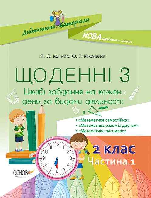 Щоденні 3 Цікаві завдання на кожен день за видами діяльності 2 клас Частина 1 НУШ Авт: Кашуба О.О. Кулаченко О.В. Вид-во: Основа Щоденні 3 Цікаві завдання на кожен день за видами діяльності 2 клас Частина 1 НУШ Авт: Кашуба О.О. Кулаченко О.В. Вид-во: Основа