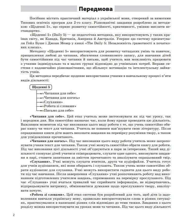 Щоденні 5 Цікаві завдання на кожен день за видами діяльності 2 клас Частина 1 НУШ Авт: Чернова Т.В. Вид-во: Основа - фото 4