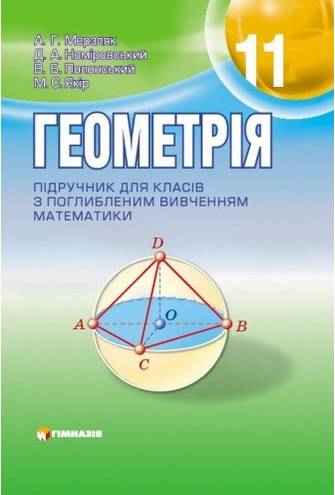 Підручник Геометрія 11 клас Поглиблений Авт: Мерзляк А. Номіровський Д. Полонський В. Якір М. Вид-во: Гімназія - Підручники 11 клас