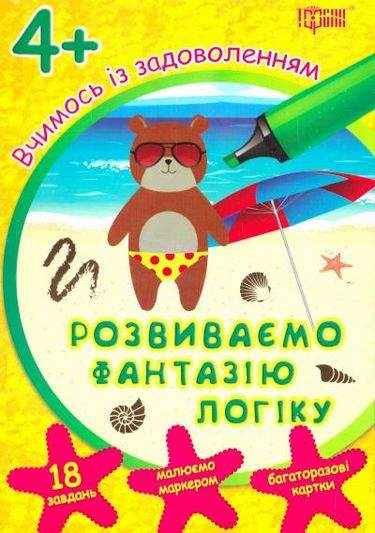 Вчимося із задоволенням Розвиваємо фантазію і логіку 4+ Вид: Торсінг Вчимося із задоволенням Розвиваємо фантазію і логіку 4+ Вид: Торсінг - Зошити для дітей 4-6 років