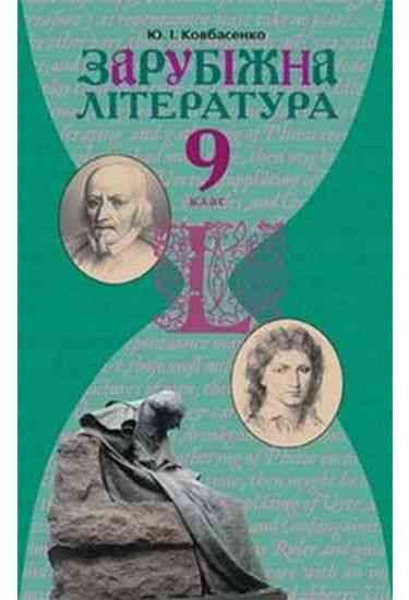 Підручник. Зарубіжна література. 9 клас. Ковбасенко Ю. І. Вид-во: Грамота.