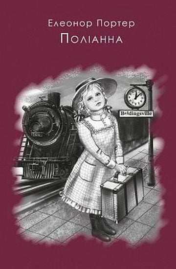 Поліанна Авт: Елеонор Портер Вид: Форс