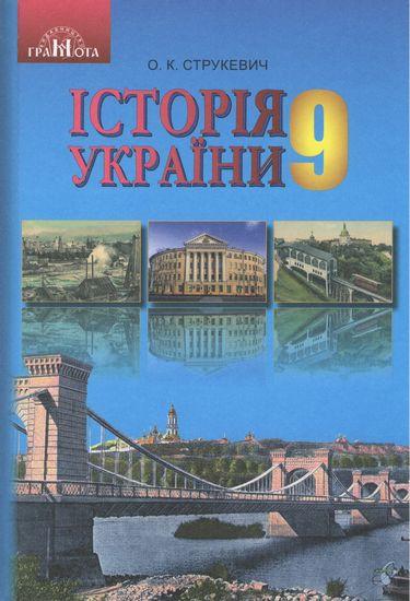 Підручник Історія України 9 клас Нова програма Авт: Струкевич О. Вид: Грамота - фото 1