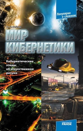 Мир кибернетики Кибернетические этюды об искусственном разуме Авт Фейгин Ранок - фото 1