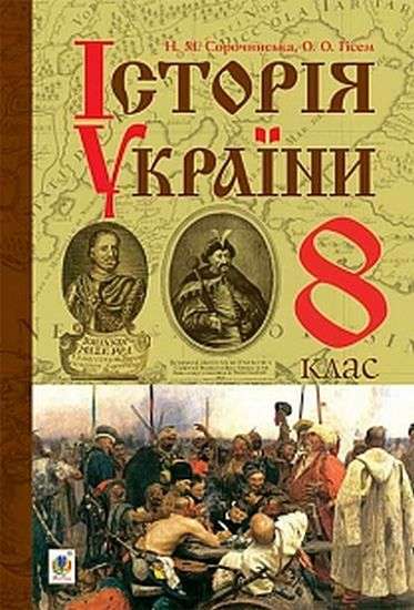Підручник Історія України 8 клас Нова програма Авт: Н. Сорочинська О. Гісем Вид: Богдан - фото 1