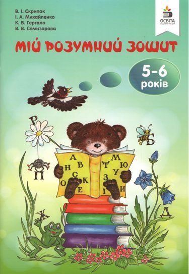 Мій розумний зошит 5-6 років Авт: Скрипак В. Вид: Освіта - фото 1