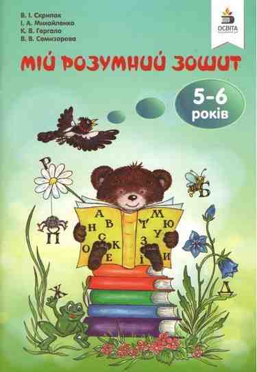 Мій розумний зошит 5-6 років Авт: Скрипак В. Вид: Освіта Мій розумний зошит 5-6 років Авт: Скрипак В. Вид: Освіта