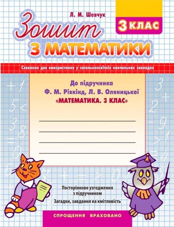 Зошит Математика 3 клас Нова програма До підручника Рівкінд Ф. Авт: Шевчук Л.М. Вид: АССА - фото 1