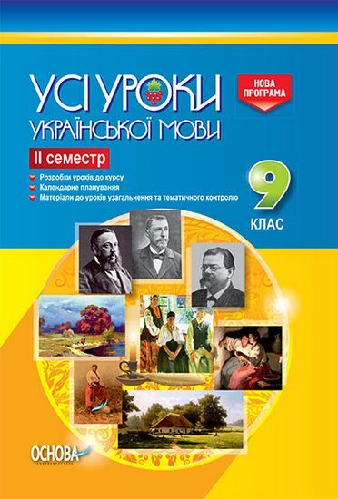 Усі уроки української мови 9 клас ІІ семестр Нова програма Авт: Голобородько Є Вид: Основа - фото 1