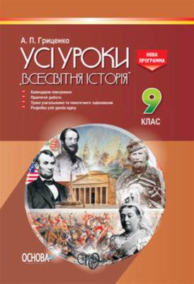 Усі уроки Всесвітня історія 9 клас Нова програма Авт: Гриценко А. Вид: Основа - фото 1