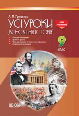 Усі уроки Всесвітня історія 9 клас Нова програма Авт: Гриценко А. Вид: Основа