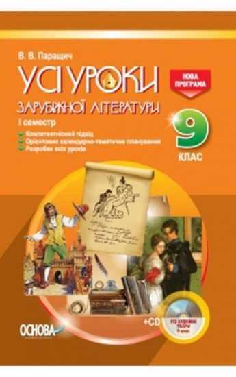 Усі уроки Зарубіжної літератури 9 клас I семестр + CD Нова програма Авт: Паращич В. Вид: Основа