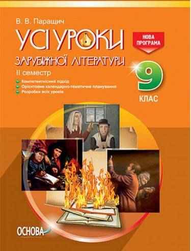 Усі уроки Зарубіжної літератури 9 клас II семестр Нова програма Авт: Паращич В. Вид: Основа