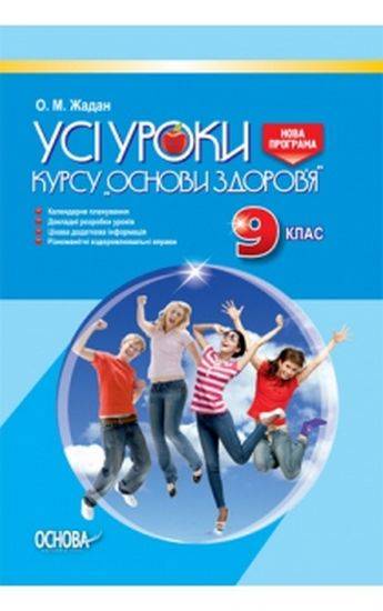 Усі уроки Основи здоровя 9 клас Нова програма Авт: Жадан О. Вид: Основа - фото 1