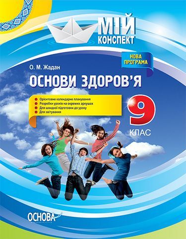 Мій конспект Основи здоров’я 9 клас Нова програма Авт: Жадан О. Вид: Основа - фото 1
