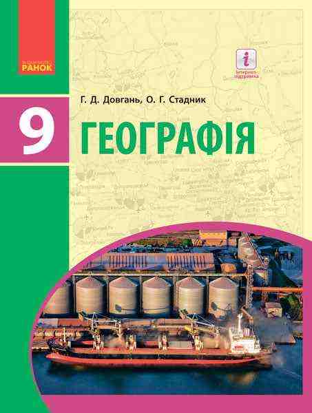 Підручник Географія 9 клас Нова програма Авт Довгань Г Стадник О Вид Ранок