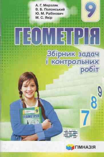 Геометрія 9 клас Нова програма Збірник задач і контрольних робіт Мерзляк А. Гімназія - Зошити та посібники 9 клас Нова програма