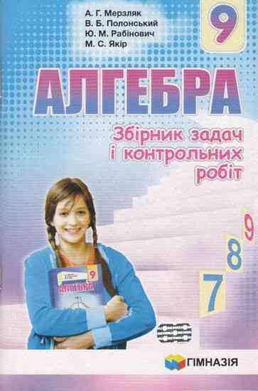 Алгебра 9 клас Нова програма Збірник задач і контрольних робіт Мерзляк А. Гімназія - Зошити та посібники 9 клас Нова програма